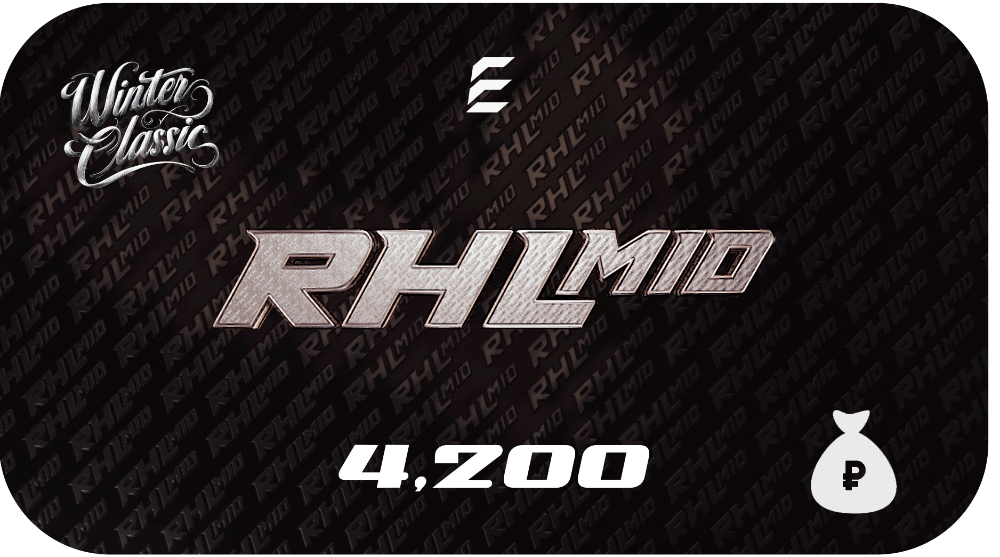 Лицензия команды RHL Mid”26 6х6 Зимняя классика