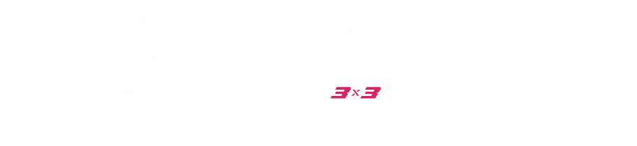 Кубок России 3х3