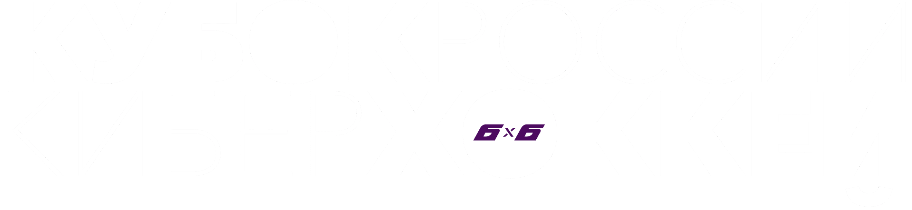Кубок России 6х6