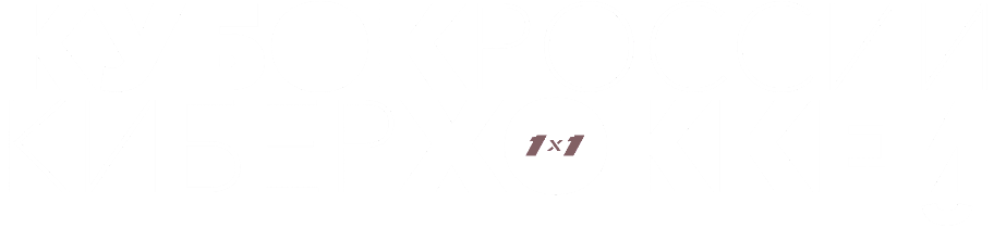 Кубок России 1х1