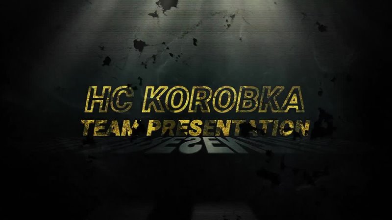 ВИДЕОПРЕЗЕНТАЦИЯ ИГРОКОВ HC KOROBKA