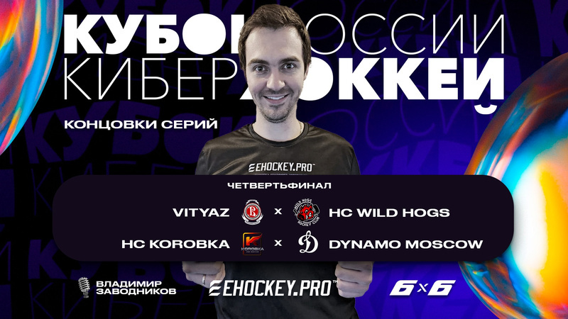 Кубок России: Vityaz x HC Wild Hogs / HC KOROBKA х Dynamo Moscow