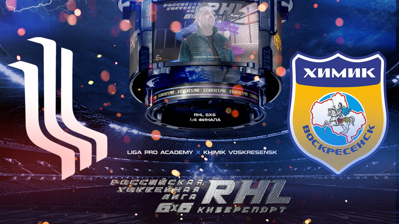 RHL 6х6: LIGA PRO ACADEMY x Khimik Voskresensk 1/4