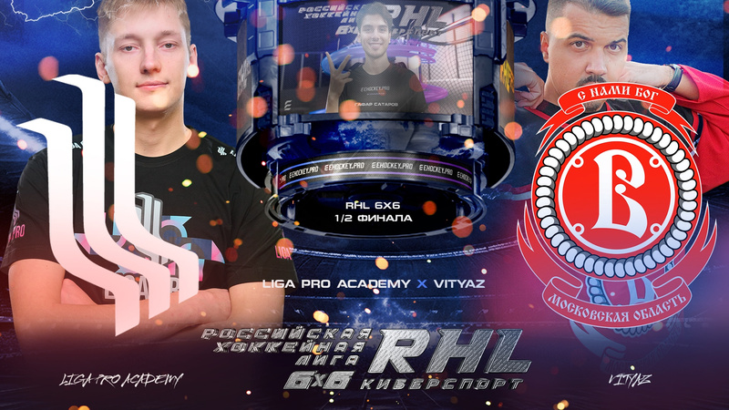 RHL 6x6: LIGA PRO ACADEMY х Vityaz 1/2