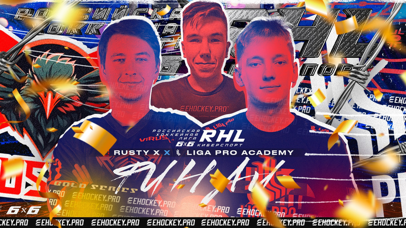 RHL 6x6: Rusty X х LIGA PRO ACADEMY / Gold series