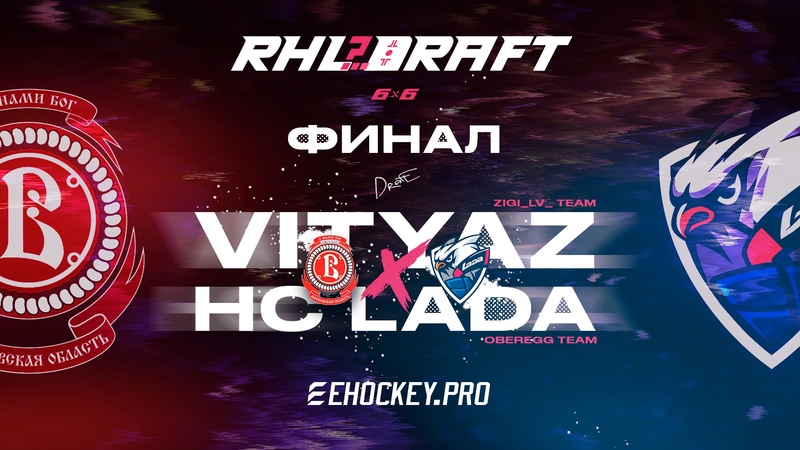 RHL Draft 6х6: Vityaz x HC LADA / FINAL SERIES