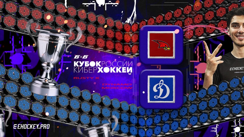 Кубок России"25 6х6: Dynamo Moscow х Rusty X, Группа «А»