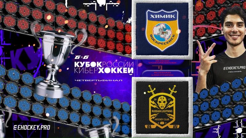 Кубок России"25 6х6: Khimik Voskresensk х Russian Lightning, Четвертьфинал