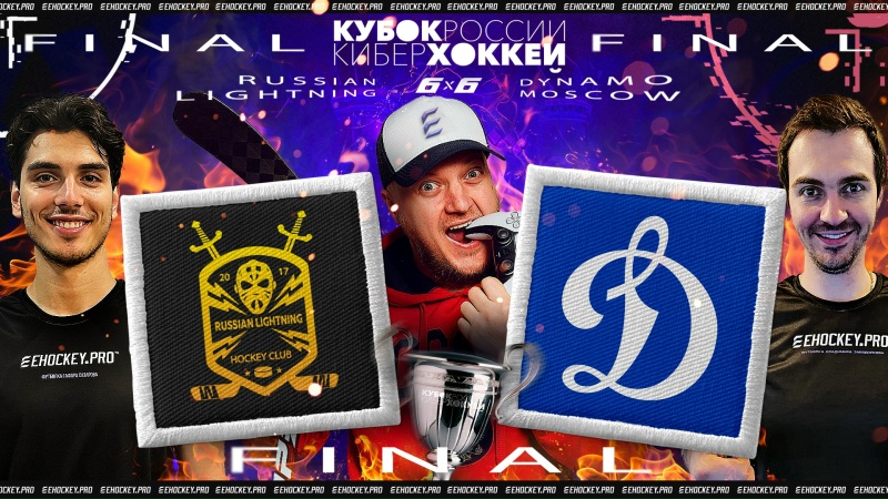 Кубок России"25 FINAL 6х6 - Russian Lightning x Dynamo Moscow