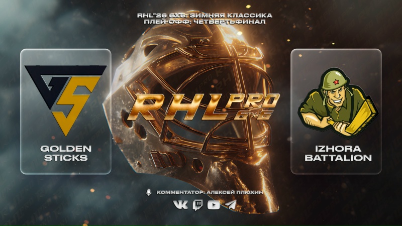 RHL Pro 6x6: Golden Sticks x Izhora Battalion, Четвертьфинал