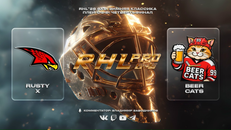 RHL Pro 6x6: Rusty X x Beer Cats, Четвертьфинал