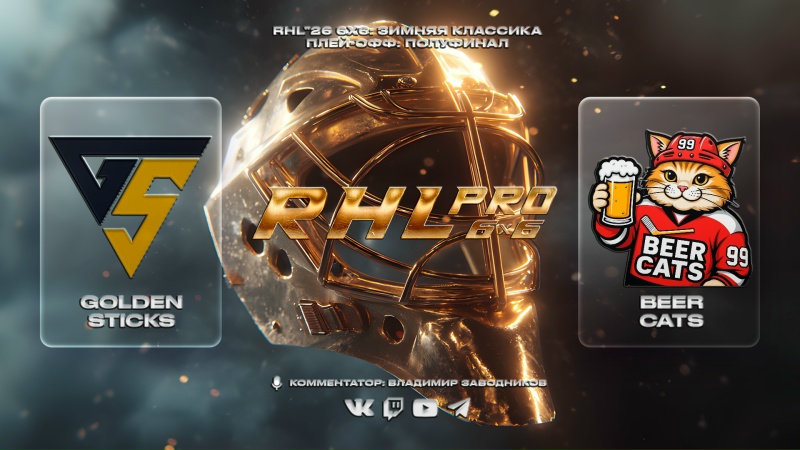RHL Pro 6x6: Golden Sticks x Beer Cats, Полуфинал