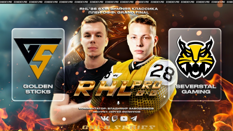 RHL Pro 6x6: Golden Sticks x Severstal Gaming, Grand Final